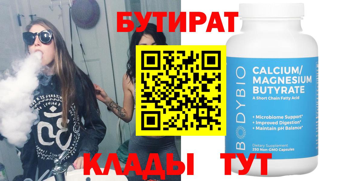 Бутират 99%  Вход с VPN  Протвино 